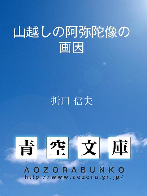 折口信夫作の山越しの阿弥陀像の画因の作品詳細 - 貸出可能